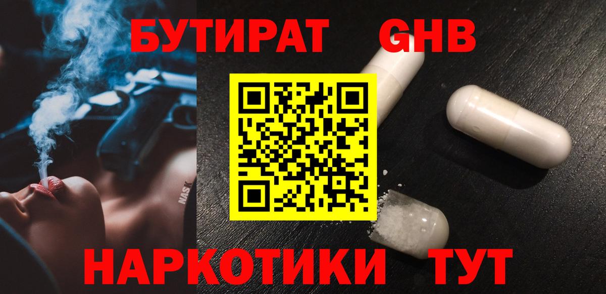 БУТИРАТ GHB Топки