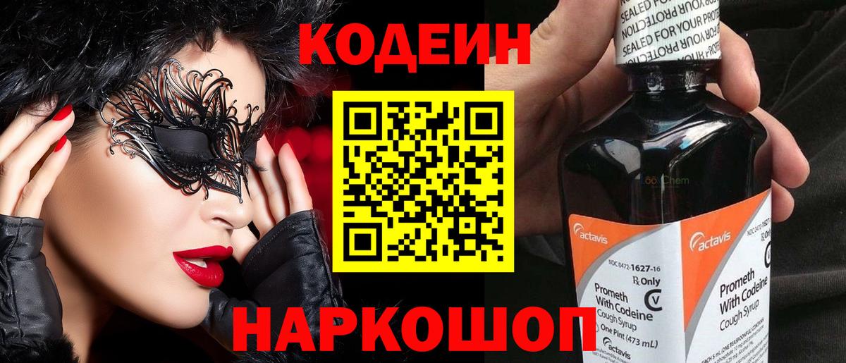 Codein напиток Lean (лин) Топки