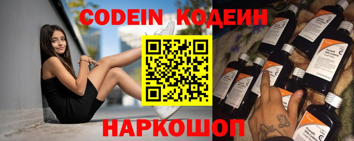Codein напиток Lean (лин)  Вход с VPN  Топки 